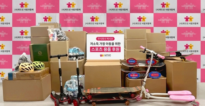<strong>㈜엑시코는 5월 5일 어린이날 맞아 (사)위드인사람과함께에 2000만원상당의 인라인스케이트 등 스포츠 용품을 기부전달했다.</strong>