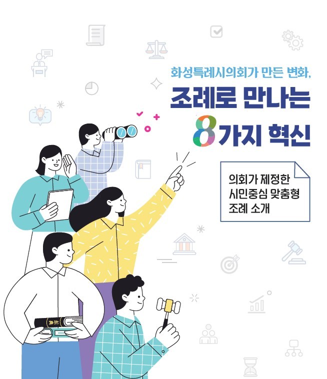 <strong>조례로 만나는 8가지 혁신(표지)</strong>