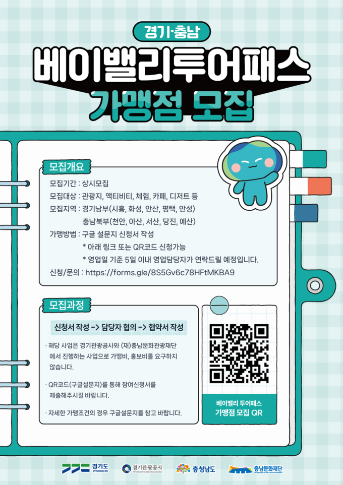 <strong>경기-충남 베이밸리 투어패스 가맹점 모집 포스터</strong>