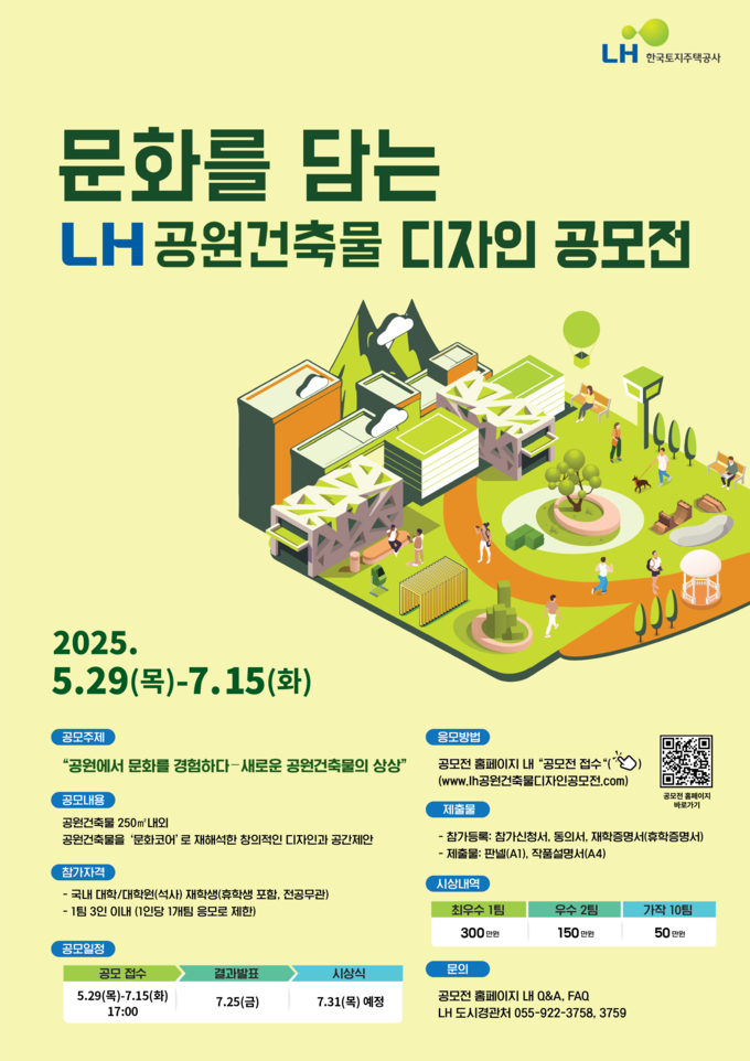 <strong>LH 문화를 담는 공원건축물 디자인 공모전 포스터</strong>