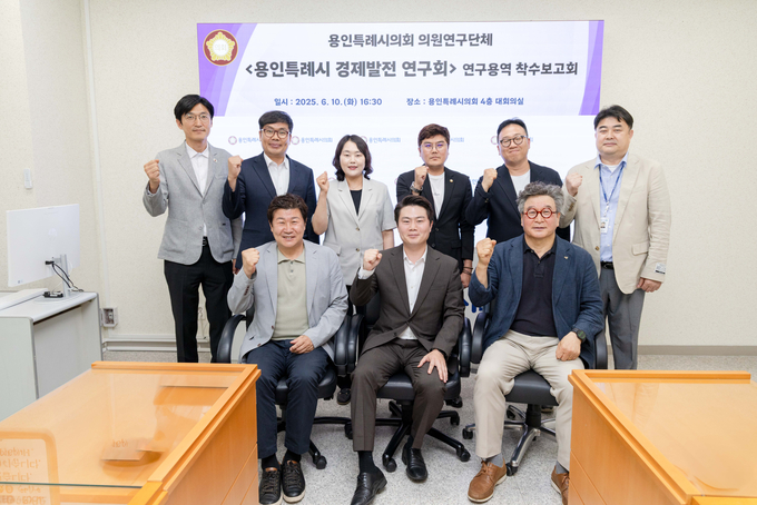 <strong>의원연구단체 '용인특례시 경제발전 연구회' 연구용역 착수보고회 참석자들이 기념 촬영을 하고 있다.</strong>