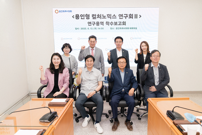 <strong>의원연구단체 '용인형 컬처노믹스 연구회Ⅱ' 회원들과 연구용역 착수보고회의 참석자들이 기념 촬영을 하고 있다.</strong>