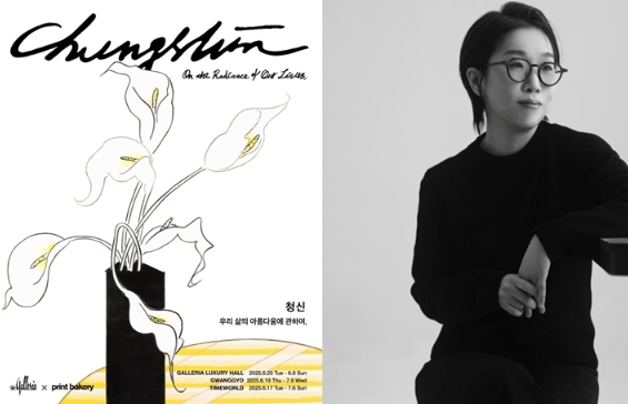 (왼쪽) 청신 작가 협업 프로젝트 <CHUNGSHIN – On the Radiance Of Our Lives> 메인 포스터, (오른쪽) 청신 작가