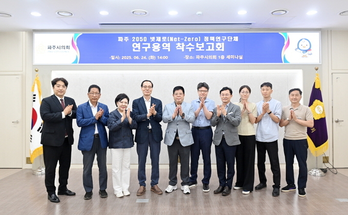 파주시의회, ‘파주 2050 넷제로 정책연구단체’