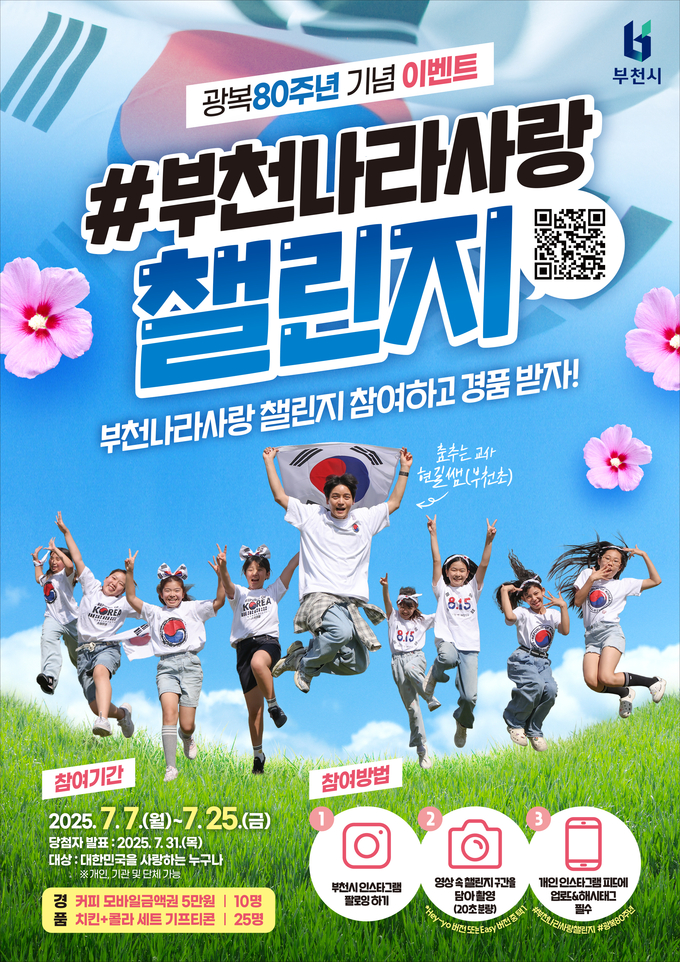 <strong>부천나라사랑챌린지 홍보 포스터</strong>