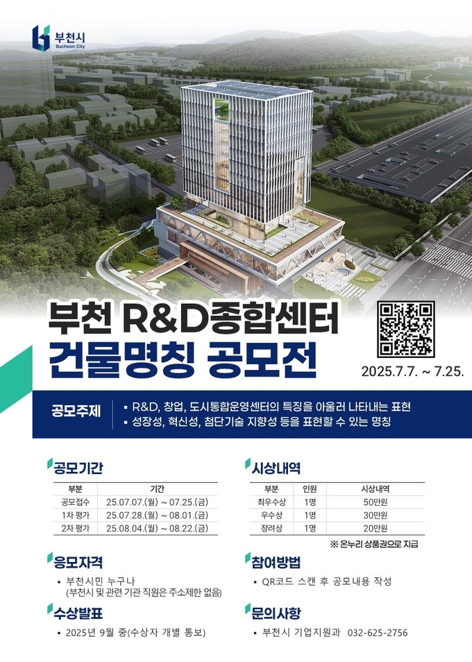 <strong>부천R&D종합센터(가칭) 건물 명칭 공모전 개최 홍보 포스터</strong>