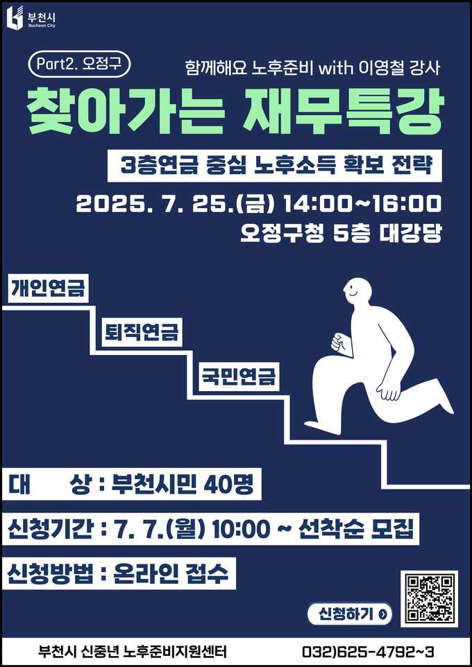 <strong>2025년 찾아가는 재무특강(Part. 2) 포스터</strong>