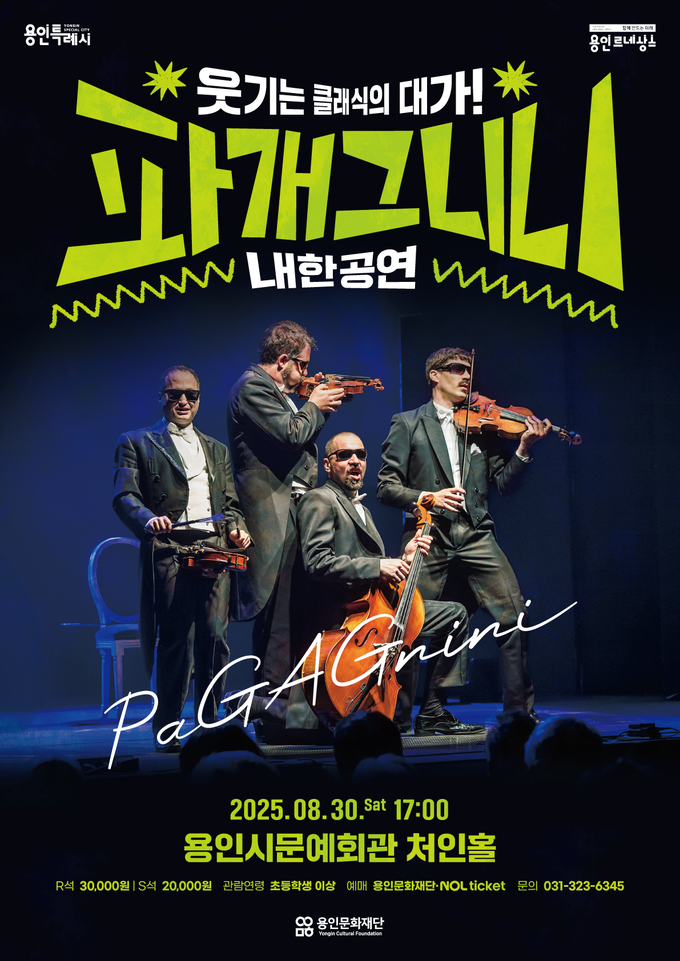 <strong>파개그니니 내한공연 포스터</strong>