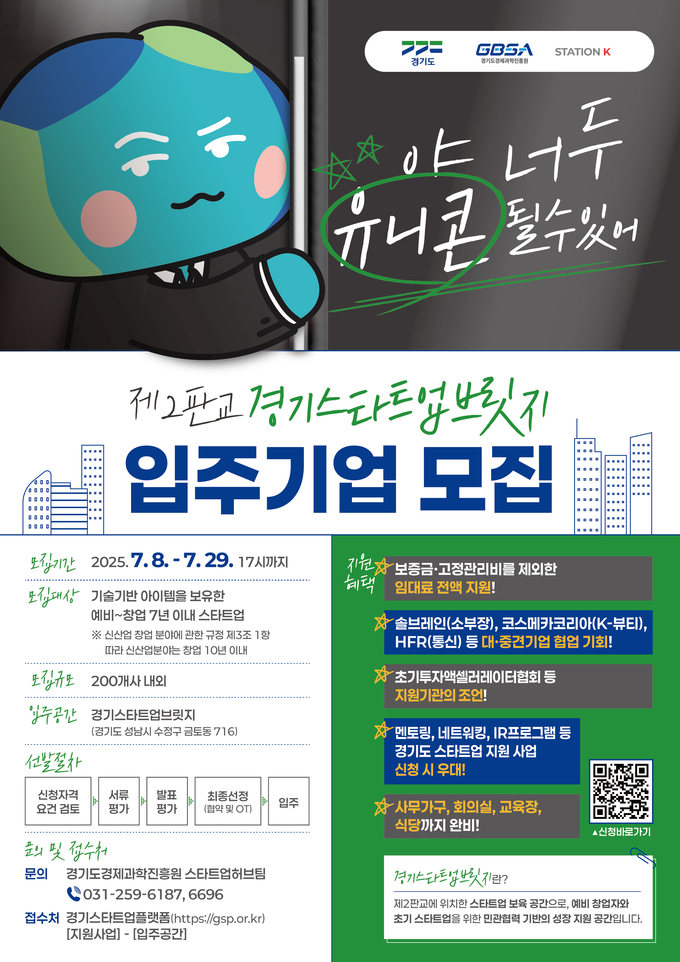 <strong>경기스타트업브릿지 입주기업 모집 포스터</strong>