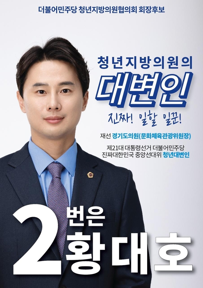 <strong>더불어민주당 청년지방의원협의회장 선거에 출마한 황대호 의원 포스터</strong>
