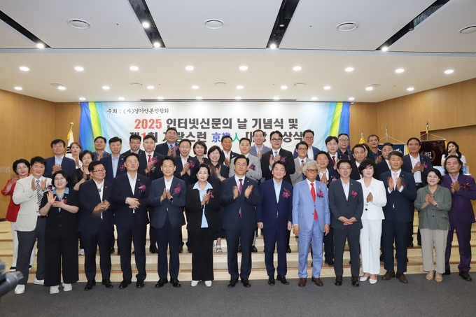 <strong>23일 (사)경기언론인협회가 주최한 ‘2025 인터넷신문의 날’ 기념식 및 ‘제1회 자랑스런 경기인 대상’ 시상식에서 행사에 참석한 수상자들과 내빈들이 단체 기념촬영을 하고 있다.</strong>