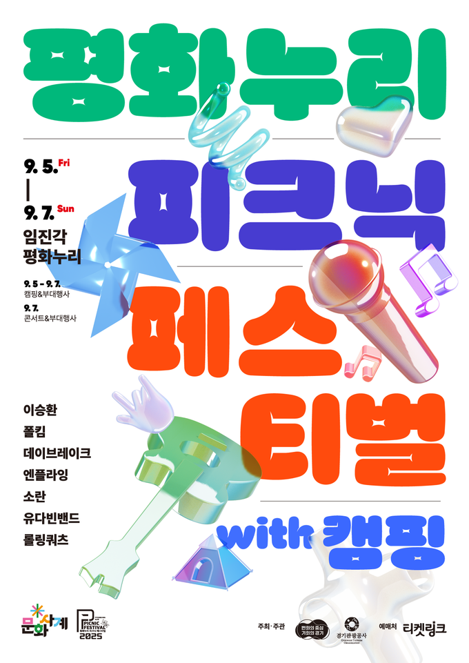 <strong>2025 경기도 문화사계 가을 '평화누리 피크닉 페스티벌 with 캠핑' 포스터</strong>