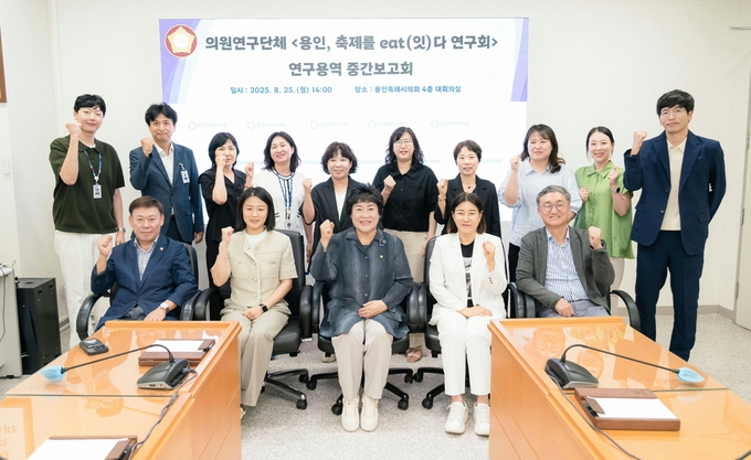 <strong>의원연구단체 ‘용인, 축제를 eat(잇)다 연구회’ 회원들과 연구용역 중간 보고회 참석자들이 기념 촬영을 하고 있다.</strong>