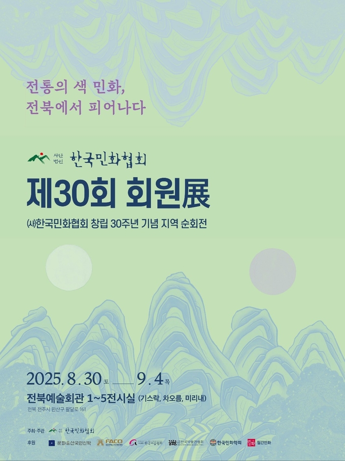 <strong>‘전통의 색 민화, 전북에서 피어나다’ 전시전 포스터</strong>
