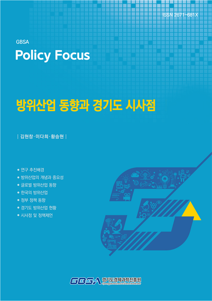 <strong>방위산업 동향과 경기도 시사점 보고서 표지</strong>
