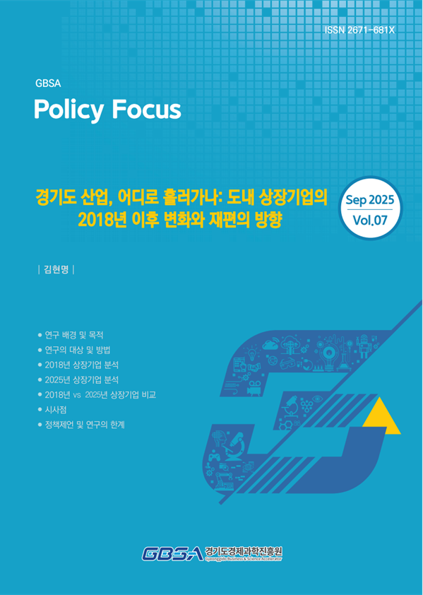 <strong>경기도 산업, 어디로 흘러가나 도내 상장기업의 2018년 이후 변화와 재편의 방향 표지</strong>