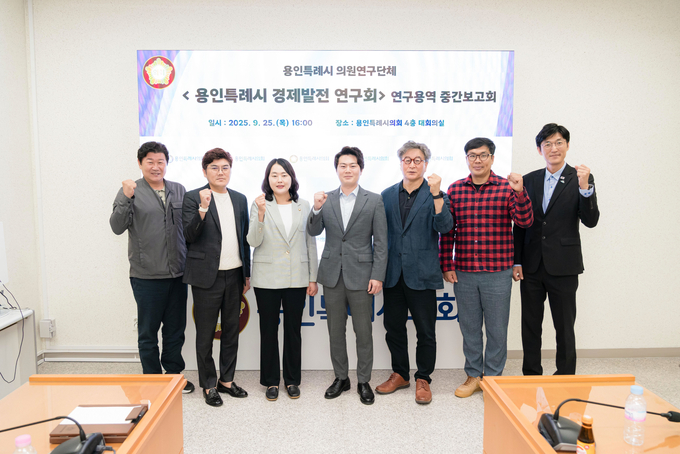 <strong>의원연구단체 '용인특례시 경제발전 연구회' 연구용역 중간보고회 참석자들이 기념 촬영을 하고 있다.</strong>