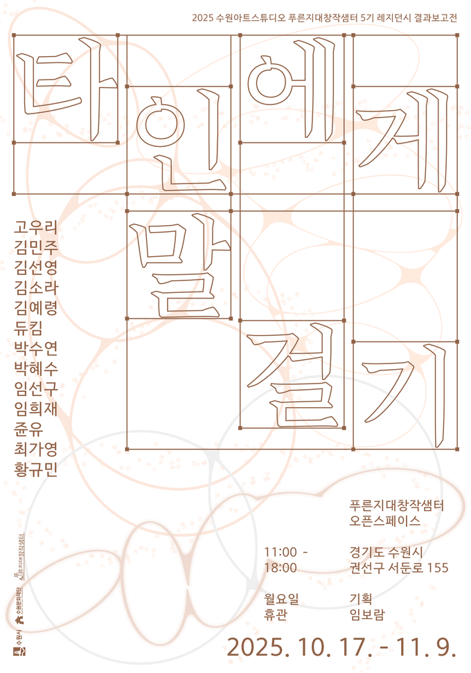 <strong><타인에게 말 걸기> 포스터</strong>