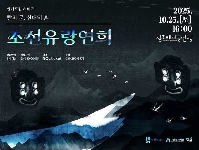 <strong>조선유랑연희 탈의 문, 산대의 혼_포스터</strong>