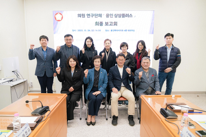 <strong>의원연구단체 ‘용인 상상플러스’ 회원들과 연구용역 최종보고회 참석자들이 기념 촬영을 하고 있다.</strong>