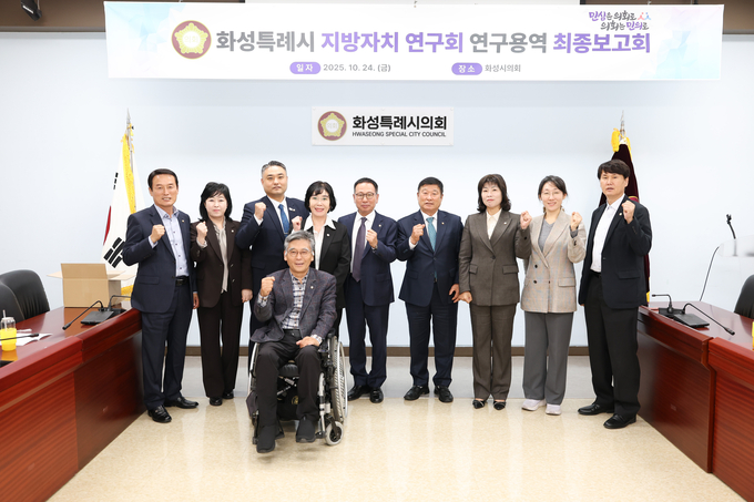 화성특례시 지방자치 연구회 연구용역 최종보고회 참석의원 및 관계자들이 함께 단체 사진 쵤영을 하고 있다.