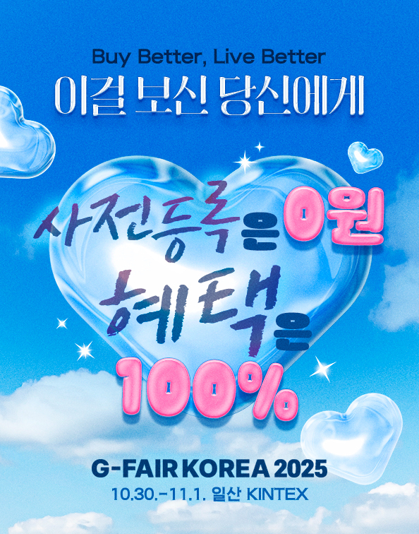 <strong>‘제28회 대한민국우수상품전시회(G-FAIR KOREA 2025)’ 포스터</strong>