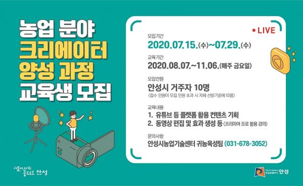 안성시농업기술센터, 농업 분야 전문 크리에이터 양성 과정 교육생 모집