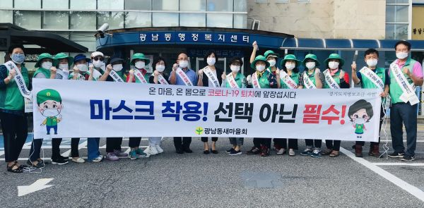 광주시 광남동 새마을협의회, ‘마스크 착용하기’ 캠페인