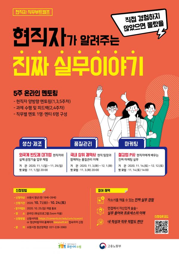 수원시, 청년에게 기업 현직자와의 취업 멘토링 지원