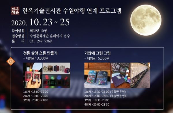 수원 문화재 야행도 즐기고 전통문화 체험도 하고