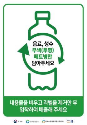 25일부터 공동주택 투명 페트병 별도로 분리배출해야