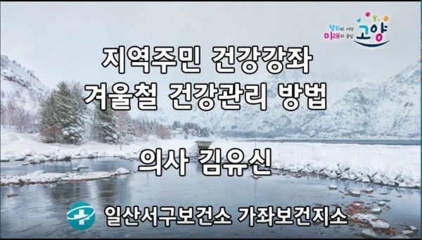 고양시 일산서구보건소 가좌보건지소, 12월 비대면 건강강좌 진행
