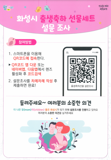 화성시, 출산가정 선물세트 설문조사.정책 만족도 높이기