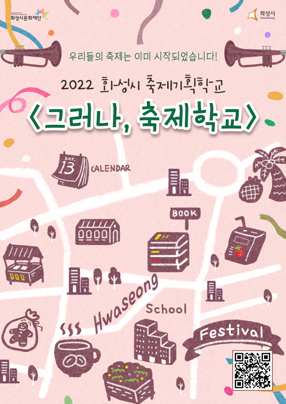 우리의 축제는 계속된다 ‘그러나, 축제학교’