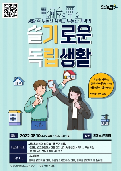 오산시 유잡스 재태크 등 ‘청년 열린 학교’특강 운영