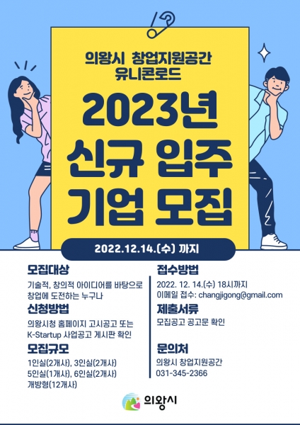 의왕시 창업지원공간 유니콘로드, 2023년 신규 입주기업 모집