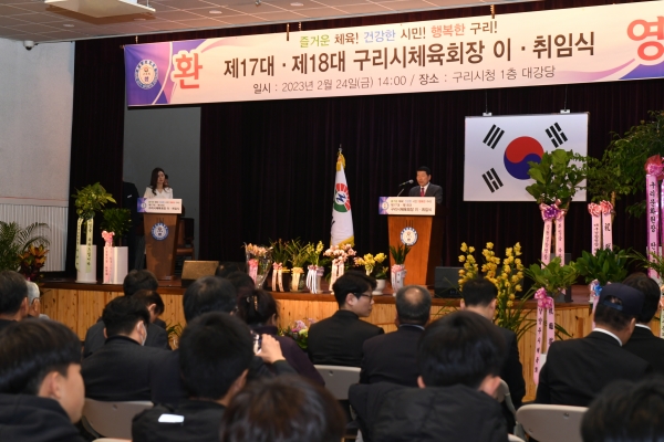 구리시체육회, 제17대·제18대 체육회장 이·취임식 개최