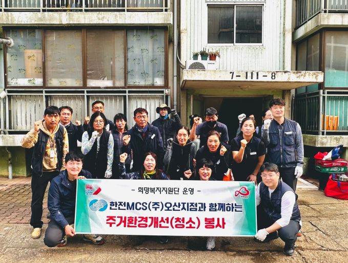 오산시 무한돌봄센터-한전MCS(주)오산지점, 열악한 주거환경 개선 봉사활동