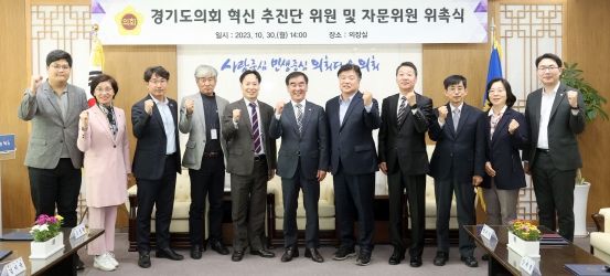 경기도의회, '혁신추진단' 위원 및 외부 전문가로 구성된 자문위원 위촉