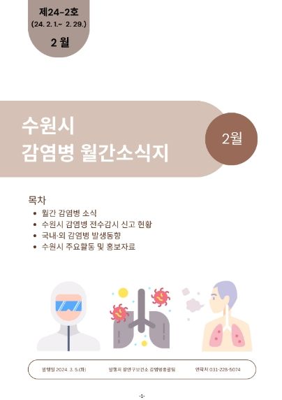 수원시 감염병 월간소식지 표지