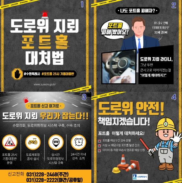수원시가 제작한 ‘도로 위 지뢰 포트홀 대처법’ 카드뉴스