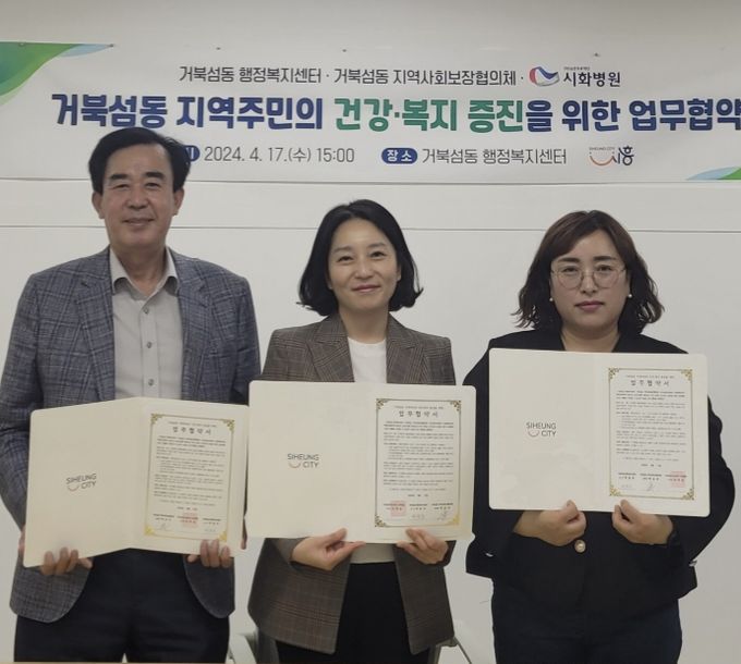 시흥시 거북섬동, 시화병원과 지역주민 건강증진 맞손