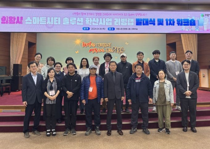 의왕시 스마트시티 솔루션 확산사업 시민참여단 발대식