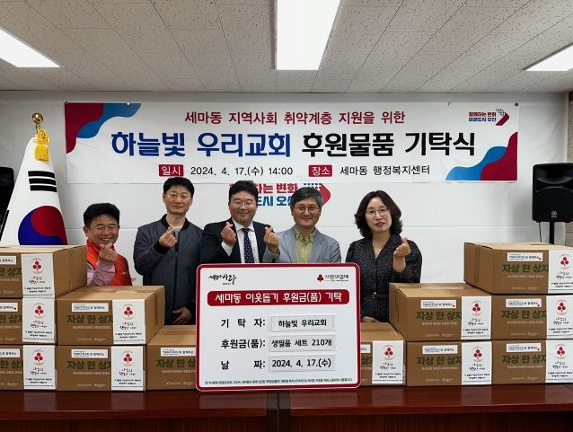 오산시 세마동 하늘빛 우리교회, 한부모 가족 및 독거노인 위해 기부
