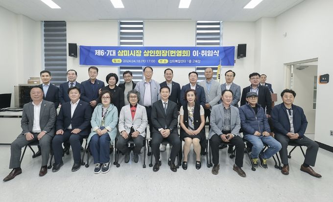 시흥 삼미시장 상인회(번영회), 회장 이·취임식 개최