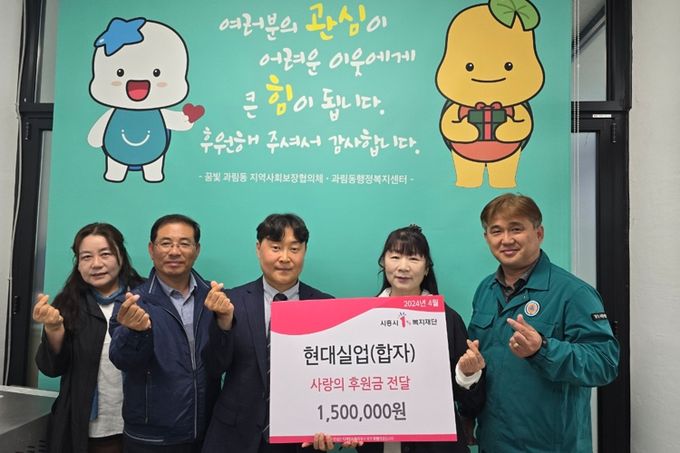현대실업, 과림동 지역사회보장협의체에 사랑의 후원금 전달