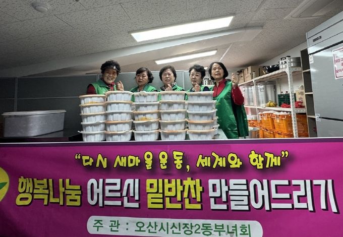 오산시 신장2동, 소외된 이웃을 위한‘사랑의 김치 담그기’행사