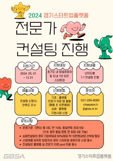 <strong>2024 경기스타트업플랫폼 전문가 컨설팅 포스터</strong>