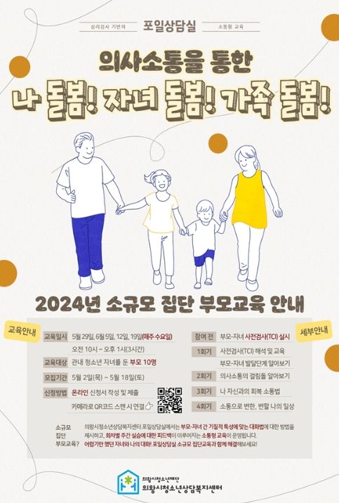 2024년 소규모 집단 부모교육 포스터