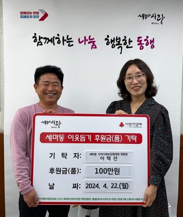 오산시 세마동 지역사회보장협의체 이택선 위원장,지역복지사업 위해 100만원 기부